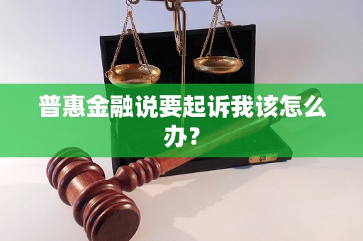普惠金融说要起诉我该怎么办？