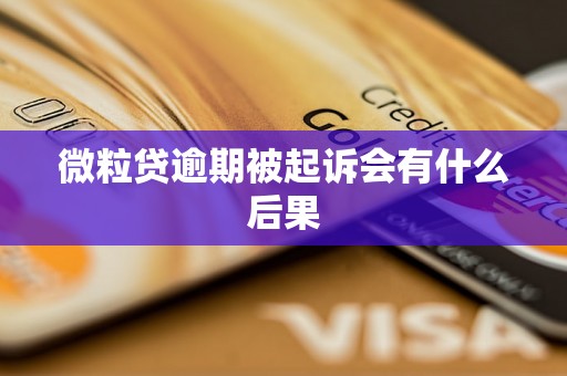 微粒贷逾期被起诉会有什么后果