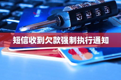 短信收到欠款强制执行通知
