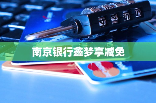 南京银行鑫梦享减免