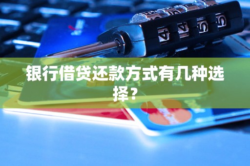 银行借贷还款方式有几种选择？