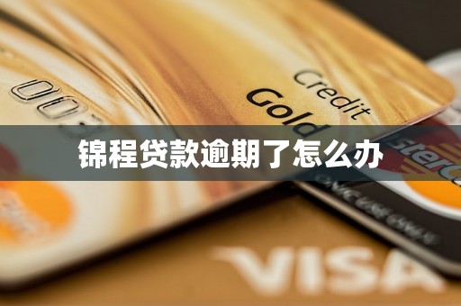 锦程贷款逾期了怎么办
