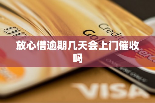放心借逾期几天会上门催收吗