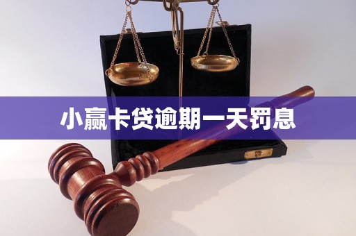 小赢卡贷逾期一天罚息 小赢卡贷逾期一天罚息