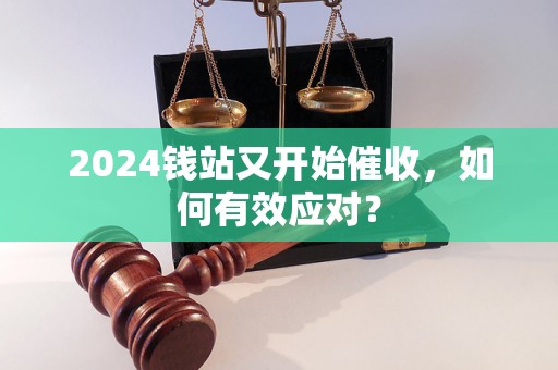 2024钱站又开始催收，如何有效应对？