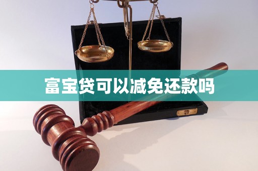 富宝贷可以减免还款吗