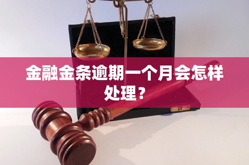 金融金条逾期一个月会怎样处理？