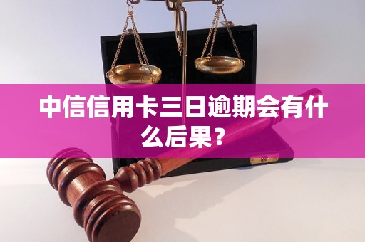 中信信用卡三日逾期会有什么后果？