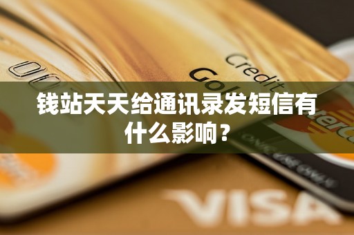 钱站天天给通讯录发短信有什么影响? 钱站天天给通讯录发短信有什么影响?