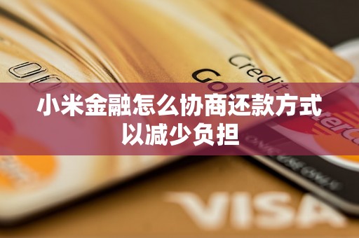 小米金融怎么协商还款方式以减少负担