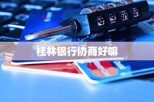 桂林银行协商好嘛