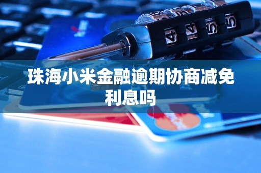 珠海小米金融逾期协商减免利息吗