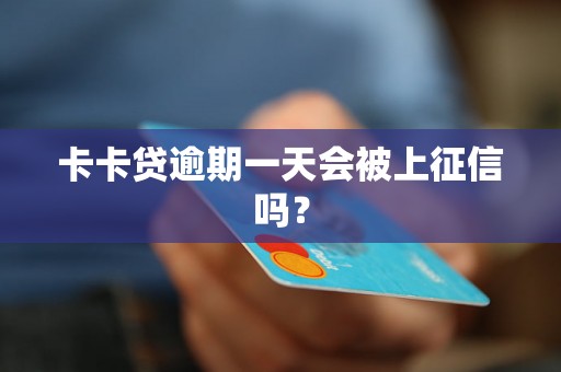 卡卡贷逾期一天会被上征信吗？
