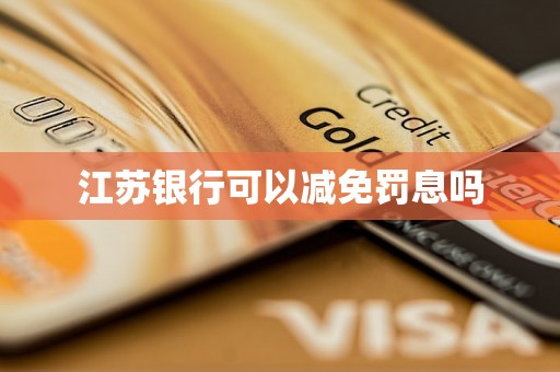 江苏银行可以减免罚息吗