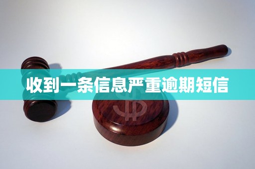 收到一条信息严重逾期短信