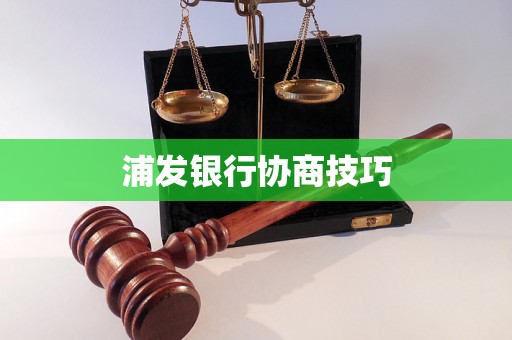 浦发银行协商技巧