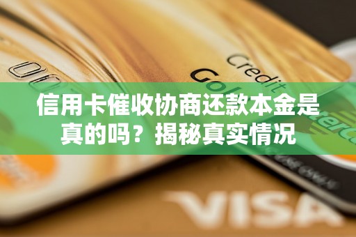 信用卡催收协商还款本金是真的吗？揭秘真实情况