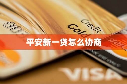 平安新一贷怎么协商