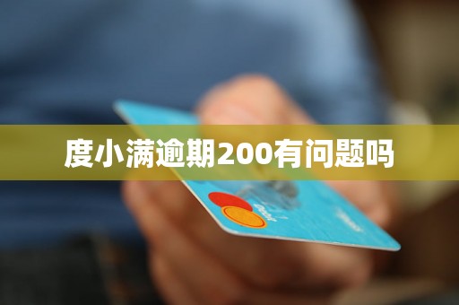 度小满逾期200有问题吗