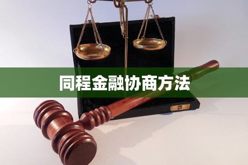 同程金融协商方法 同程金融协商方法