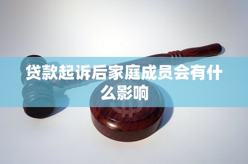 贷款起诉后家庭成员会有什么影响