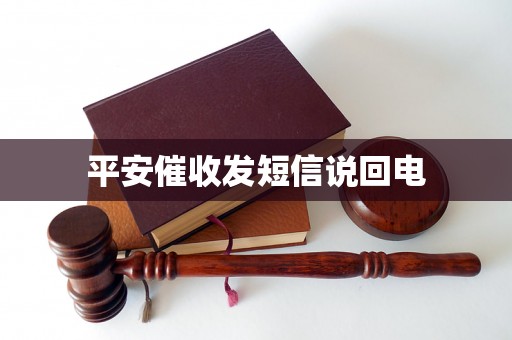 平安催收发短信说回电