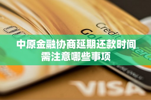 中原金融协商延期还款时间需注意哪些事项