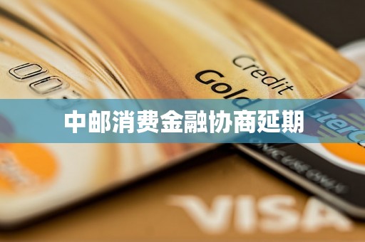 中邮消费金融协商延期