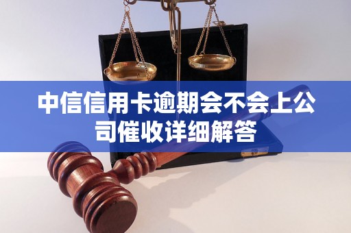 中信信用卡逾期会不会上公司催收详细解答