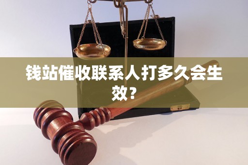 钱站催收联系人打多久会生效？