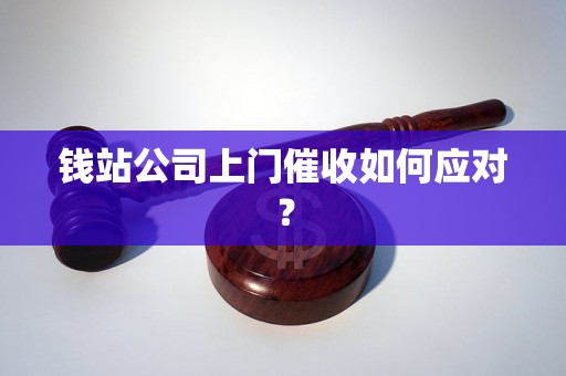 钱站公司上门催收如何应对？