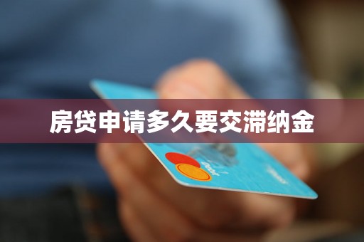 房贷申请多久要交滞纳金 房贷申请多久要交滞纳金