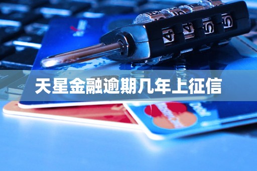 天星金融逾期几年上征信