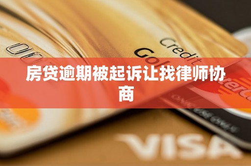 房贷逾期被起诉让找律师协商