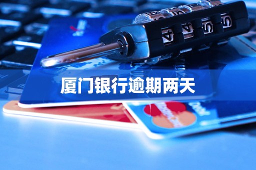 厦门银行逾期两天