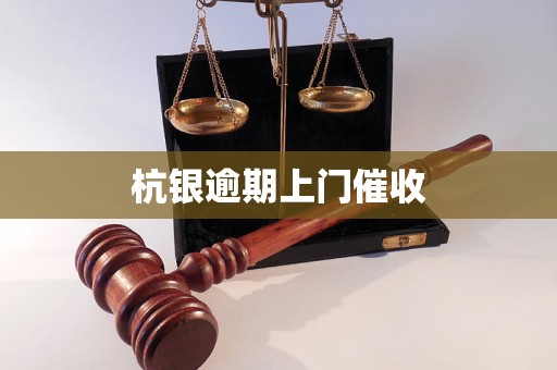 杭银逾期上门催收