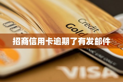 招商信用卡逾期了有发邮件