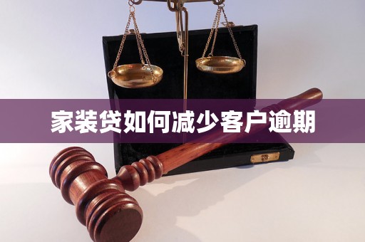 家装贷如何减少客户逾期