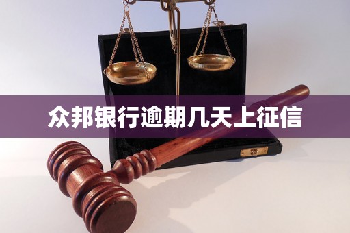 众邦银行逾期几天上征信 众邦银行逾期几天上征信