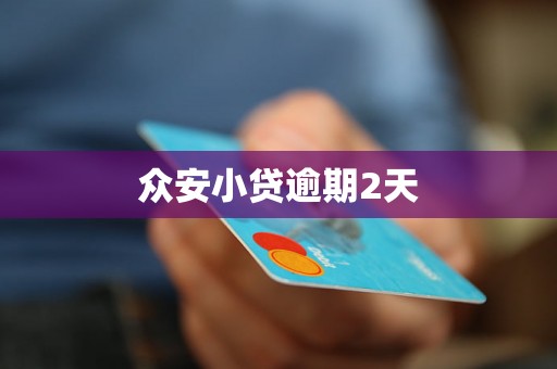 众安小贷逾期2天 众安小贷逾期2天