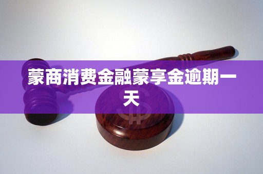 蒙商消费金融蒙享金逾期一天