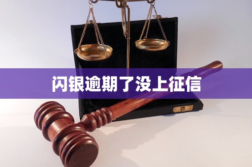 闪银逾期了没上征信