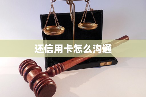 还信用卡怎么沟通