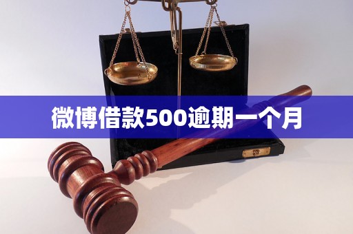 微博借款500逾期一个月 微博借款500逾期一个月