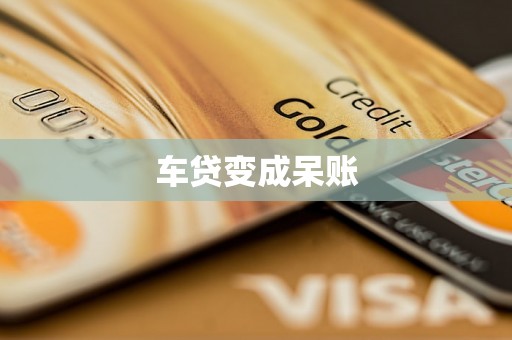 车贷变成呆账