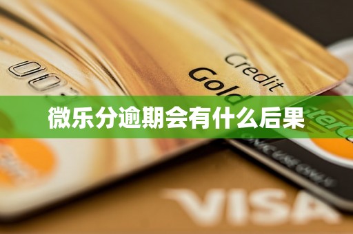 微乐分逾期会有什么后果