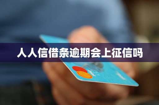 人人信借条逾期会上征信吗