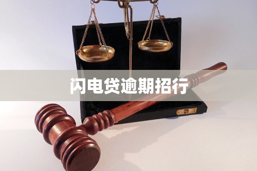 闪电贷逾期招行