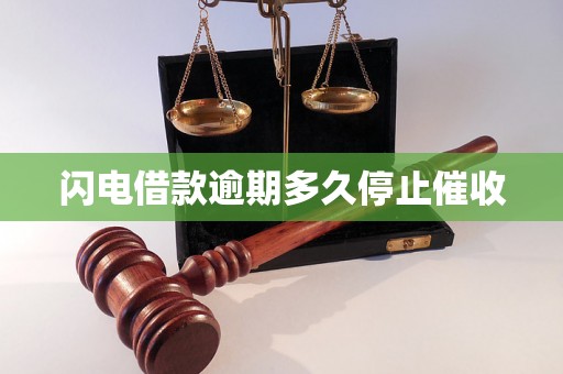 闪电借款逾期多久停止催收