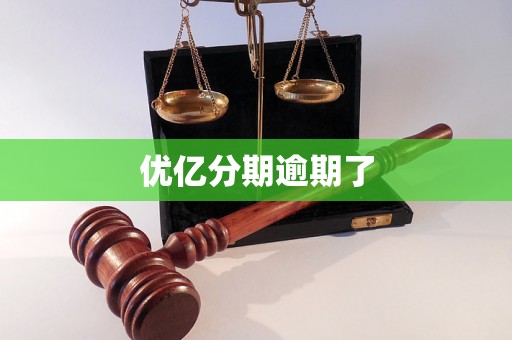 优亿分期逾期了